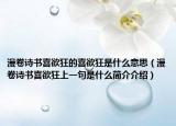 漫卷诗书喜欲狂的喜欲狂是什么意思（漫卷诗书喜欲狂上一句是什么简介介绍）