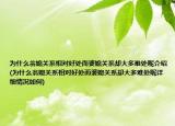 为什么翁媳关系相对好处而婆媳关系却大多难处呢介绍(为什么翁媳关系相对好处而婆媳关系却大多难处呢详细情况如何)