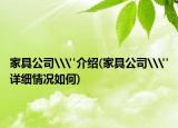 家具公司\