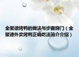 全聚德烤鸭的做法与步骤窍门（全聚德外卖烤鸭正确吃法简介介绍）
