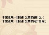 千里江陵一日还什么意思是什么（千里江陵一日还什么意思简介介绍）