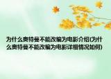 为什么奥特曼不能改编为电影介绍(为什么奥特曼不能改编为电影详细情况如何)