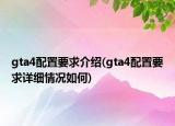 gta4配置要求介绍(gta4配置要求详细情况如何)