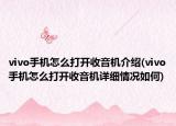 vivo手机怎么打开收音机介绍(vivo手机怎么打开收音机详细情况如何)