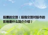 股票的交割（股指交割对股市的影响是什么简介介绍）