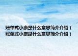 账单式小康是什么意思简介介绍（账单式小康是什么意思简介介绍）