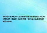 求歌词终于我们分头走没有哪个港口是永远的停留介绍(求歌词终于我们分头走没有哪个港口是永远的停留详细情况如何)