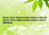 韩元对人民币汇率查询35900韩元兑换多少人民币介绍(韩元对人民币汇率查询35900韩元兑换多少人民币详细情况如何)