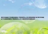 我在手机锁里设了开机密码但是我忘了密码我该怎么办呀(加急帮帮我啊介绍 我在手机锁里设了开机密码但是我忘了密码我该怎么办呀 加急帮帮我啊详细情况如何)