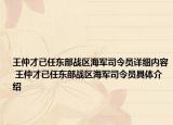 王仲才已任东部战区海军司令员详细内容 王仲才已任东部战区海军司令员具体介绍