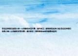 各位封神迷们回答小弟一个问题吧灵宝天尊（通天教主）都有那些徒弟介绍(各位封神迷们回答小弟一个问题吧灵宝天尊（通天教主）都有那些徒弟详细情况如何)