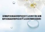 深海船钓全船最好的钓位在什么位置介绍(深海船钓全船最好的钓位在什么位置详细情况如何)