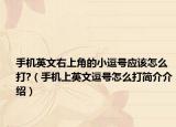 手机英文右上角的小逗号应该怎么打?（手机上英文逗号怎么打简介介绍）