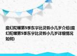 魔幻陀螺第5季东宇比灵哲小几岁介绍(魔幻陀螺第5季东宇比灵哲小几岁详细情况如何)