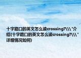 十字路口的英文怎么读crossing?\