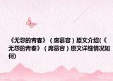 《无怨的青春》（席慕容）原文介绍(《无怨的青春》（席慕容）原文详细情况如何)