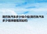 斯巴鲁汽车多少钱介绍(斯巴鲁汽车多少钱详细情况如何)