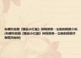 有哪些能跟《狐妖小红娘》拼国漫第一宝座的国漫介绍(有哪些能跟《狐妖小红娘》拼国漫第一宝座的国漫详细情况如何)