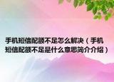 手机短信配额不足怎么解决（手机短信配额不足是什么意思简介介绍）