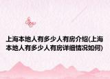 上海本地人有多少人有房介绍(上海本地人有多少人有房详细情况如何)