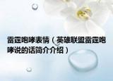 雷霆咆哮表情（英雄联盟雷霆咆哮说的话简介介绍）