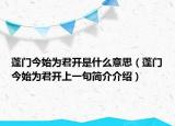 蓬门今始为君开是什么意思（蓬门今始为君开上一句简介介绍）