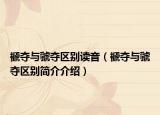 褫夺与虢夺区别读音（褫夺与虢夺区别简介介绍）