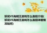 妖尾VS海贼王游戏怎么连招介绍(妖尾VS海贼王游戏怎么连招详细情况如何)