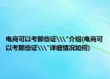 电商可以考那些证\
