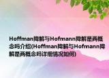 Hoffman降解与Hofmann降解是两概念吗介绍(Hoffman降解与Hofmann降解是两概念吗详细情况如何)