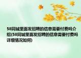 58同城里面发招聘的信息需要付费吗介绍(58同城里面发招聘的信息需要付费吗详细情况如何)