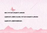 电影让子弹飞的开头和结尾为什么要放送别|这首歌啊(有什么寓意吗介绍 电影让子弹飞的开头和结尾为什么要放送别|这首歌啊 有什么寓意吗详细情况如何)