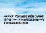 OPPO(R15如何设置息屏时钟与护眼模式介绍 OPPO R15如何设置息屏时钟与护眼模式详细情况如何)