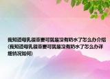 我知道母乳很重要可就是没有奶水了怎么办介绍(我知道母乳很重要可就是没有奶水了怎么办详细情况如何)