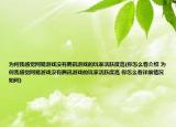 为何我感觉网易游戏没有腾讯游戏的玩家活跃度高(你怎么看介绍 为何我感觉网易游戏没有腾讯游戏的玩家活跃度高 你怎么看详细情况如何)
