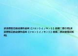 求漆原智志的动漫作品叫《フロントイノセント》的第二部介绍(求漆原智志的动漫作品叫《フロントイノセント》的第二部详细情况如何)