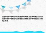 莫道不销魂帘卷西风人比黄花瘦出自谁的作品(作者叫什么名字介绍 莫道不销魂帘卷西风人比黄花瘦出自谁的作品 作者叫什么名字详细情况如何)