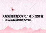 大理到丽江有火车吗介绍(大理到丽江有火车吗详细情况如何)