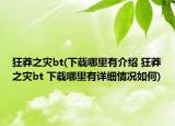 狂莽之灾bt(下载哪里有介绍 狂莽之灾bt 下载哪里有详细情况如何)