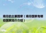 南非的主要国家（南非国家有哪些国家简介介绍）