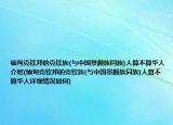 缅甸克钦邦的克钦族(与中国景颇族同族)人算不算华人介绍(缅甸克钦邦的克钦族(与中国景颇族同族)人算不算华人详细情况如何)