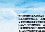 绿色食品是指(()A.绝对没有一点污染的食品B.绿颜色的食品C.产自良好环境无污染安全优质的食品D.罐装密封的食品