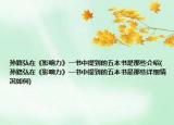 孙路弘在《影响力》一书中提到的五本书是那些介绍(孙路弘在《影响力》一书中提到的五本书是那些详细情况如何)