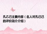 孔乙己主要内容（名人对孔已己的评价简介介绍）