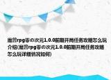 魔兽rpg零の次元1.0.0前期开局任务攻略怎么玩介绍(魔兽rpg零の次元1.0.0前期开局任务攻略怎么玩详细情况如何)