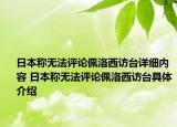 日本称无法评论佩洛西访台详细内容 日本称无法评论佩洛西访台具体介绍