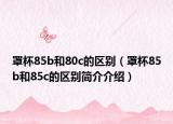罩杯85b和80c的区别（罩杯85b和85c的区别简介介绍）