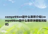 competition是什么意思介绍(competition是什么意思详细情况如何)