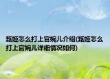 甄姬怎么打上官婉儿介绍(甄姬怎么打上官婉儿详细情况如何)