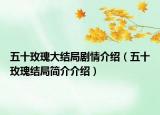 五十玫瑰大结局剧情介绍（五十玫瑰结局简介介绍）